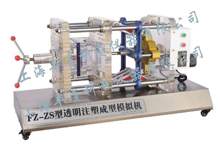 FZ-ZS透明注塑成型模擬機,