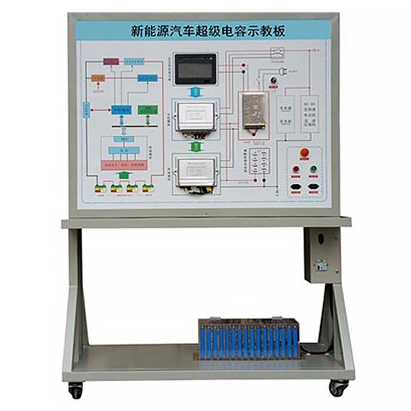 電動車超級電容示教實(shí)驗(yàn)臺,網(wǎng)孔型汽車電氣實(shí)訓(xùn)裝置